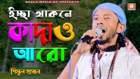 নতুন গান ইচ্ছা থাকলে কাদাও আরো শিমুল হাসান Issa Thakle Kadao Aro