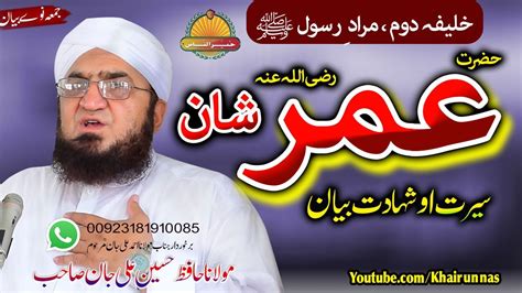 Molana Hafiz Hussain Ali Jan Hazrat Umar R A Shaan حضرت عمر شان