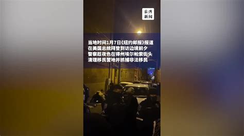 拜登首访美墨边境，得州警察提前清场，非法移民苦苦哀求凤凰网视频凤凰网