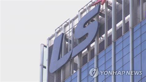 Ls전선 케이티서브마린 주식 252억원어치 취득지분율 156 연합뉴스