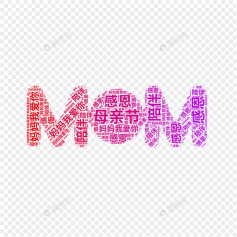 矢量母亲节mom文字云元素素材下载 正版素材401910570 摄图网