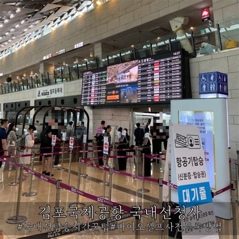 김포공항 국내선 출발정보 탑승수속 및 시간절약 바이오셀프등록 꿀팁 네이버 블로그