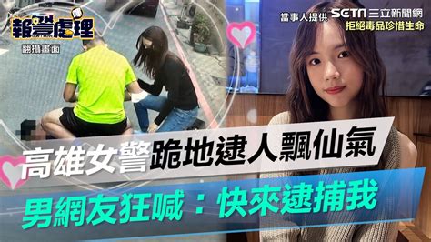 高雄女警跪地逮人飄仙氣男網友狂喊：快來逮捕我！私照外流暴動了｜娛樂星世界 Youtube