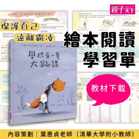 《學校有一隻大狐狸》繪本閱讀學習單：教孩子遠離霸凌、保護自己！｜翻轉教育