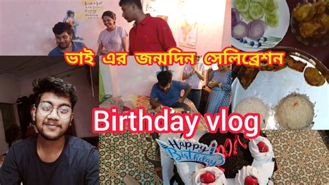 ভাই এর জন্মদিন সেলিব্রেশন সাথে জমিয়ে খাওয়া দাওয়া🥰 ️ ভাই এর জন্মদিনে