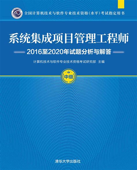 清华大学出版社 图书详情 《系统集成项目管理工程师2016至2020年试题分析与解答》