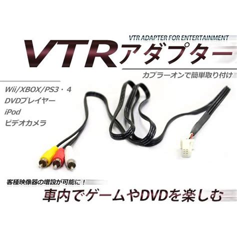 【メール便送料無料】 Vtr入力アダプター レクサス Gs350・gs460 Grs191 196 Urs190 H21 9〜h24 1 外部