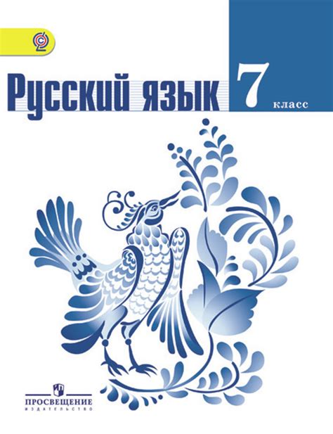 Русский язык. 7 класс. Учебник б/у. - купить с доставкой по выгодным ...