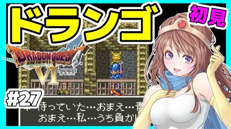 ドラクエ6 女性実況 27ドラゴンクエスト6実況⭐️初見ライブ Sfc ドラクエⅥ 幻の大地レトロゲーム Youtube