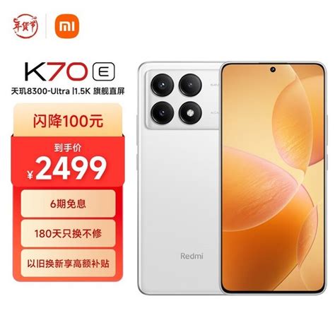 【手慢无】小米旗舰新品redmi K70e京东优惠价2486元，性价比极高redmi K70e手机市场 中关村在线