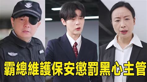 男人刑滿釋放後到公司应聘保安，卻被黑心主管冷眼嘲諷，下一秒霸總教他們做人！ 【林鴿】劇情 反轉 Youtube