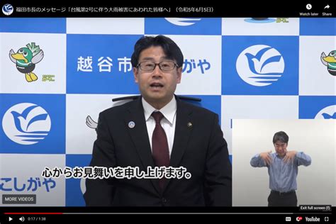 福田市長のメッセージ「台風第2号に伴う大雨被害にあわれた皆様へ」 越谷市長 福田あきら