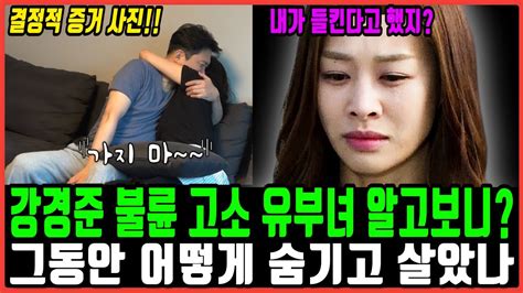 장신영 남편 강경준 상간남 피소 이유 알고보니 그동안 지은 죗값 돌려받는중 Youtube