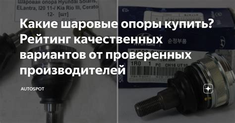 Какие шаровые опоры купить? Рейтинг качественных вариантов от ...