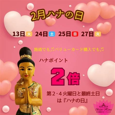 💛2月のお得な日💛高槻本店👑 タイ王宮式セラピー バーンハナ