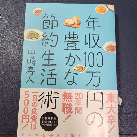 年収100万円の豊かな節約生活術 メルカリ