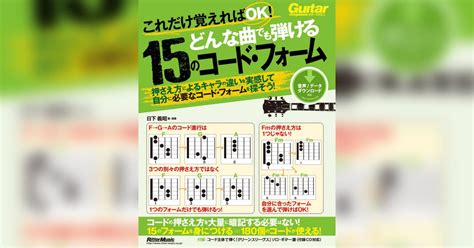 これだけ覚えればok！ どんな曲でも弾ける15のコード・フォーム書籍 電子書籍 U Next 初回600円分無料