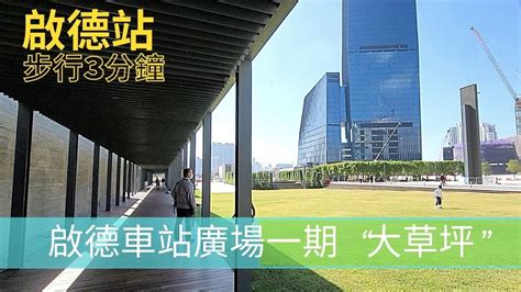 啟德車站廣場一期 啟德站點去 怎樣去 ｜啟德 大草地｜啟德大道公園兒童遊樂場｜親子好去處｜屯馬線｜放電好去處｜4k鏡到底 Youtube