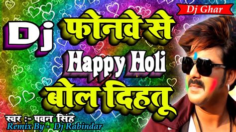 Dj Abhishek Phonwe Se Happy Holi Bol Dihatu फनव स हपप हल बल