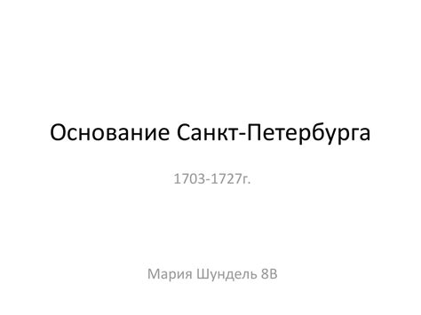 Основание Санкт-Петербурга - online presentation