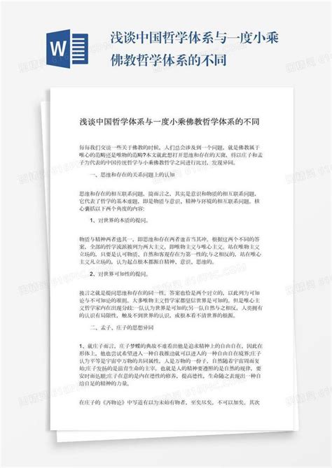 浅谈中国哲学体系与一度小乘佛教哲学体系的不同word模板免费下载编号vryae90kw图精灵