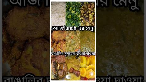 শনিবার দুপুরে খাবারের মেনু Food 🍛🥭 গরমের দুপুরে বাঙালির খাওয়া দাওয়া 🥵🍛 Viralvideo