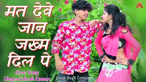 मत देवे जान जख्म दिल पे Mat Deve Jaan Jakham Dil Pe Lokesh Kumar New Song लोकेश कुमार