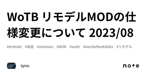 Wotb リモデルmodの仕様変更について 2023 08｜syuu