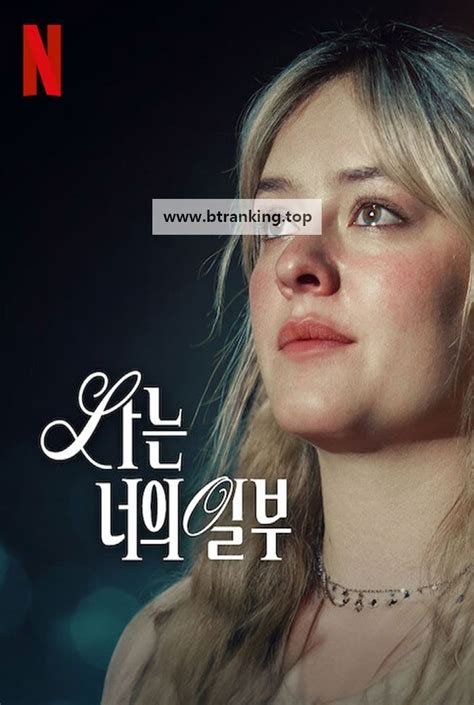 나는 너의 일부 A Part of You 2024 1080p NF WEB DL DUAL DDP5 1 H 264 FLUX 영화