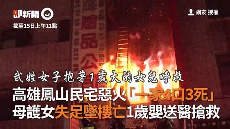 高雄鳳山民宅惡火「一家4口3死」 母護女失足墜樓亡1歲嬰送醫搶救 播吧boba Ettoday新聞雲