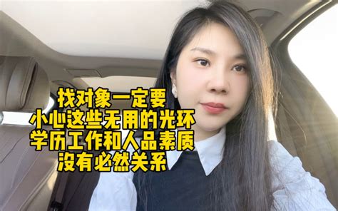 找对象一定要小心这些无用的光环，学历工作和人品素质没有必然关系 有趣的小敏 有趣的小敏 哔哩哔哩视频