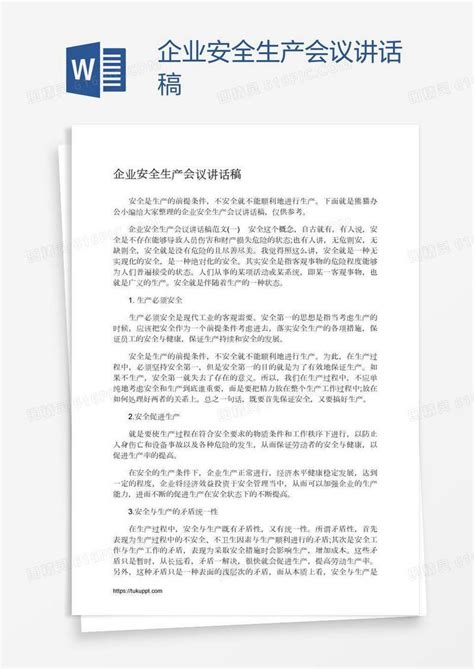 企业安全生产会议讲话稿word模板免费下载 编号vj2ae8xm1 图精灵