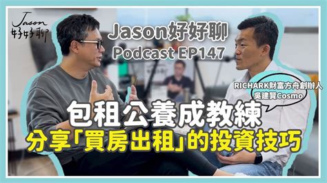 【jason好好聊】專訪 財富方舟創辦人暨執行長 吳建賢cosmo｜podcast Ep147 完整採訪 Youtube