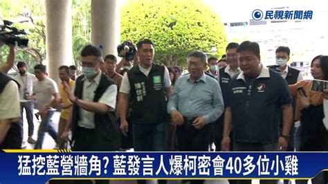 猛挖藍營牆角？ 藍發言人爆柯密會40多位小雞 民視新聞影音 Line Today