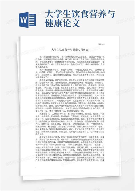 大学生饮食营养与健康论文word模板下载编号lnjzkzgx熊猫办公