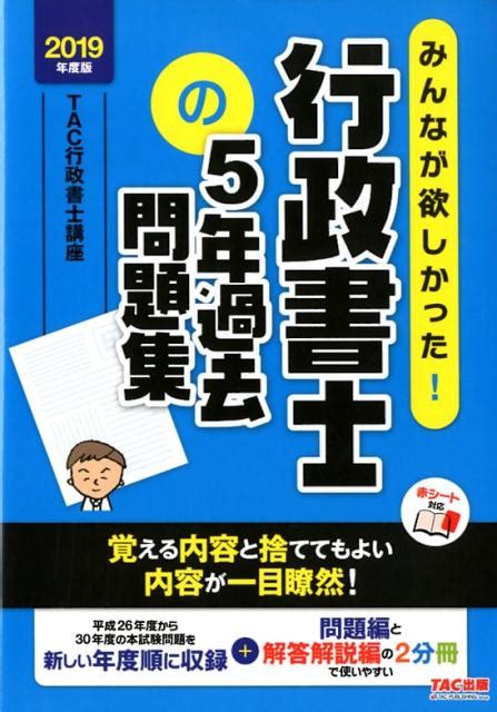 楽天ブックス 2019年度版 みんなが欲しかった！行政書士の5年過去問題集 Tac株式会社（行政書士講座