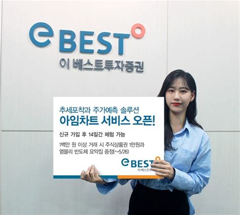 이베스트투자증권 추세포착∙주가예측하는 ‘아임차트 서비스 출시 공지사항 아임차트