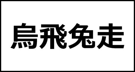 烏飛兔走の読み方・意味・英語・外国語 四字熟語一覧検索ナビ