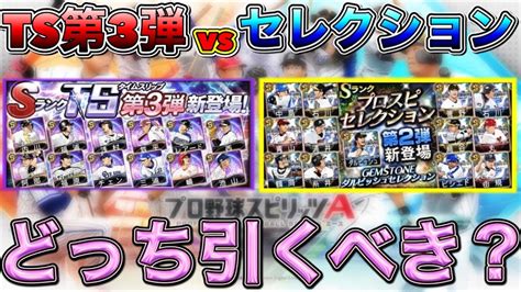 【プロスピa】ts第3弾vsセレクションどっちのガチャを引くべき？！シリ1目玉ガチャそれぞれの特徴•引くべき人を徹底解説！【プロ野球スピリッツ