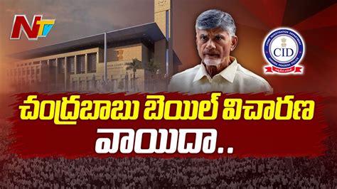 AP High Court Adjourned Chandrababu Naidu Bail Petition Hearing Ntv