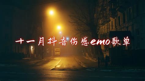 2023抖音爆火🔥伤感emo神曲 不眠夜里的孤单心事☔（还要多远才能进入你的心💓还要多久才能和你接近 咫尺远近却无法靠近的那个人 也等着和你相遇） Youtube