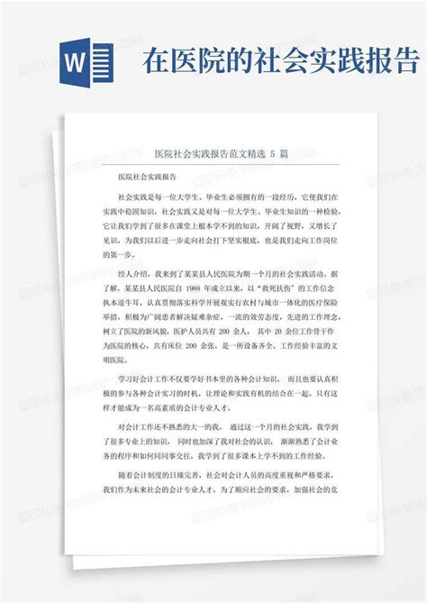 医院社会实践报告范文精选5篇word模板下载编号qdgwywaz熊猫办公