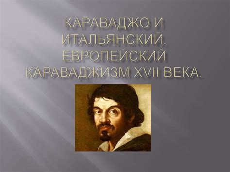 Караваджо и итальянский, европейский караваджизм XVII века ...