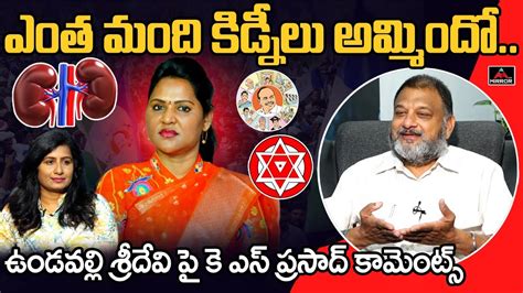 Analyst KS Prasad Sensational Comments On Undavalli Sridevi YSRCP