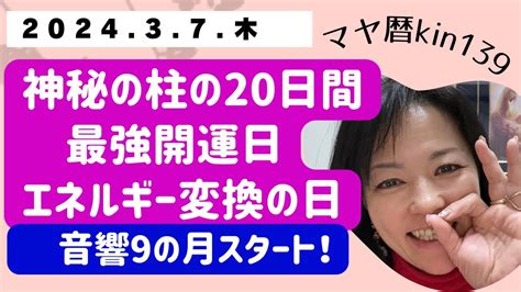 202437、神秘の柱、第三黒kin 、マヤ暦kin139、w音響9、音響9恒星（太陽）の月スタート‼️ Youtube