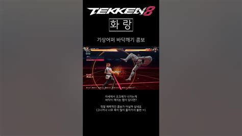 철권8 화랑 기상어퍼 콤보 Tekken8 철권8 Youtube