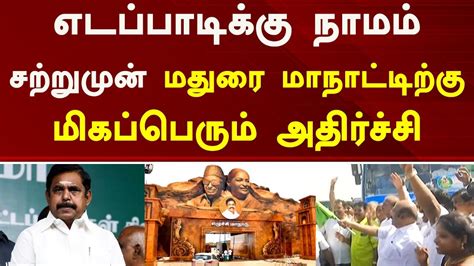 எடப்பாடிக்கு நாமம் சற்றுமுன் மதுரை மாநாட்டிற்கு மிகப்பெரும் அதிர்ச்சி Tamil News Today L Admk L