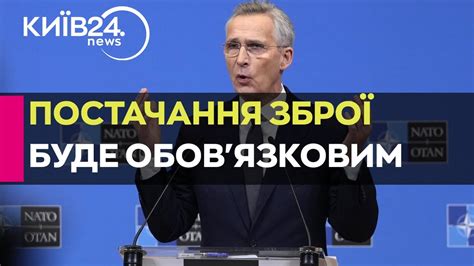 Постачання зброї Україні стане обовязковим для всіх країн НАТО — Столтенберг Youtube