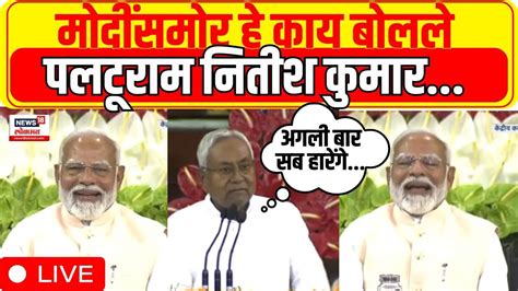 Nitish Kumar Speech Live Pm Modi 30 मोदींसमोर हे काय बोलले पलटूराम