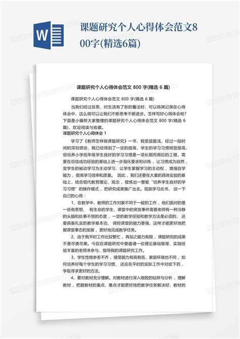 课题研究个人心得体会范文800字精选6篇word模板下载编号qgmnopxk熊猫办公